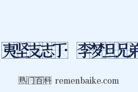 夷坚支志丁·李梦旦兄弟是什么意思的图片